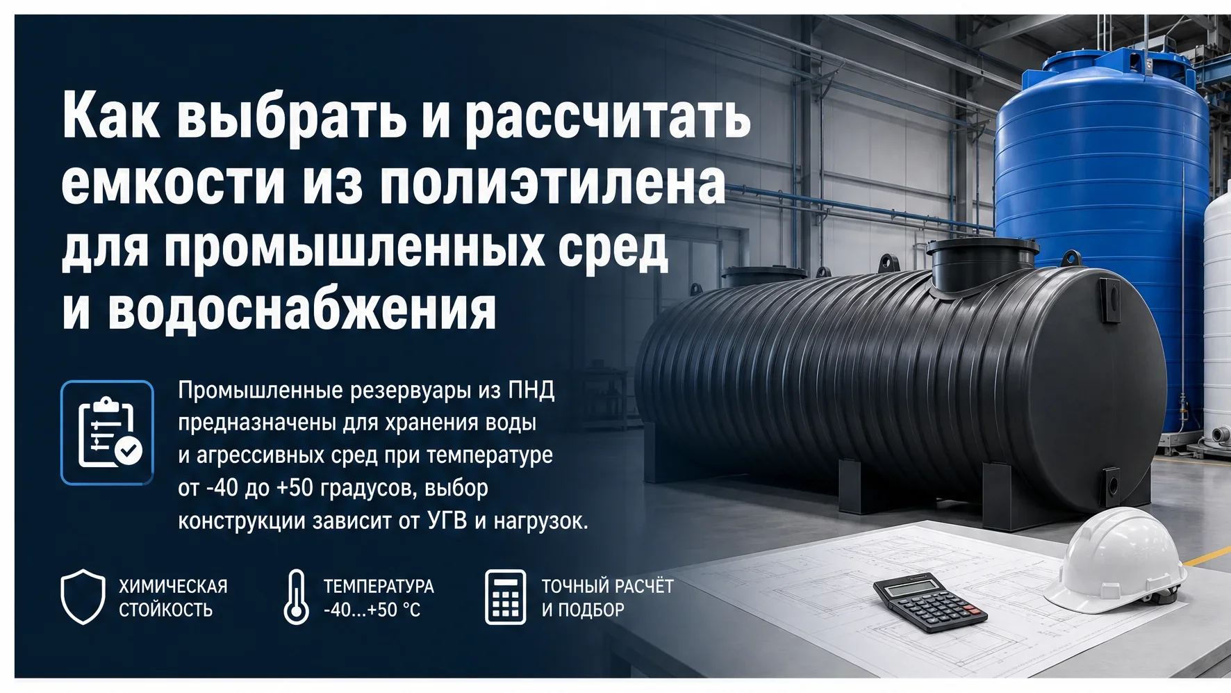 Емкости из полиэтилена для промышленных задач — обложка статьи