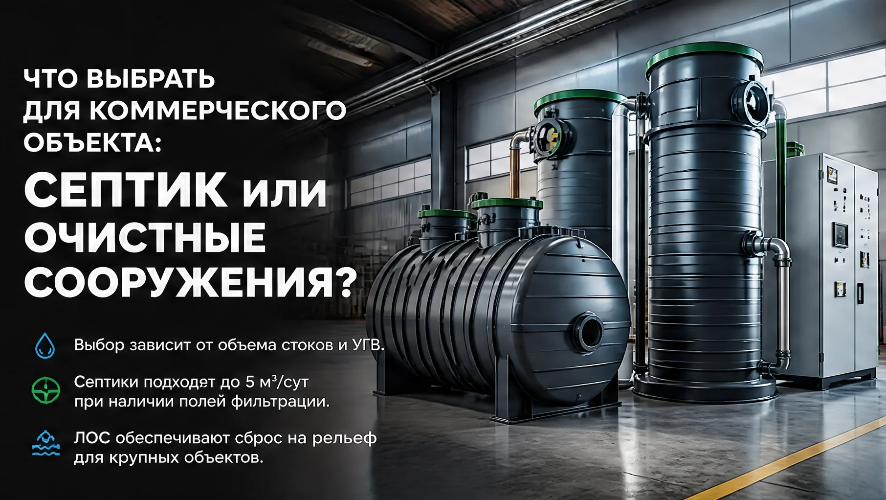 Что выбрать для коммерческого объекта: септик или очистные сооружения? — обложка статьи